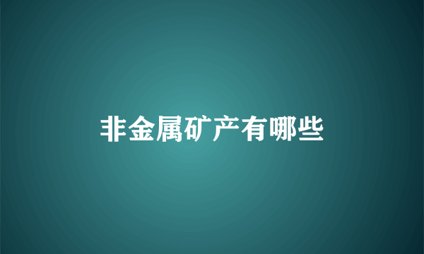 非金属矿产有哪些