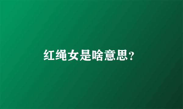 红绳女是啥意思？