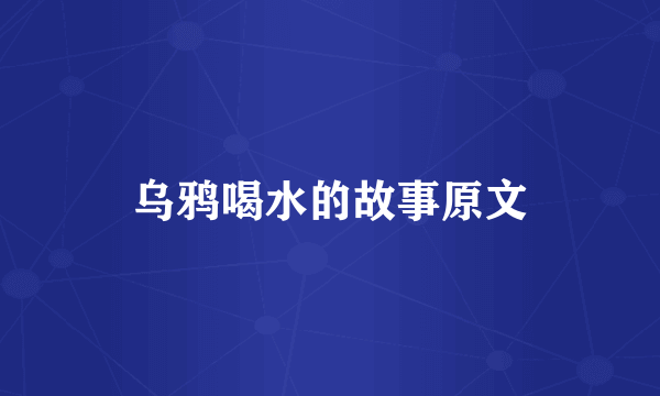 乌鸦喝水的故事原文