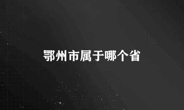 鄂州市属于哪个省
