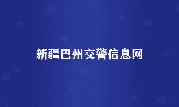 新疆巴州交警信息网