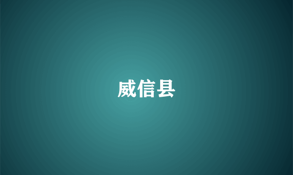 威信县