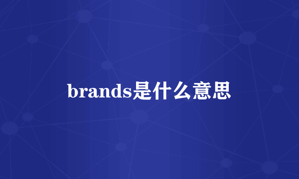 brands是什么意思