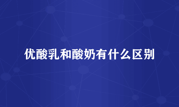 优酸乳和酸奶有什么区别