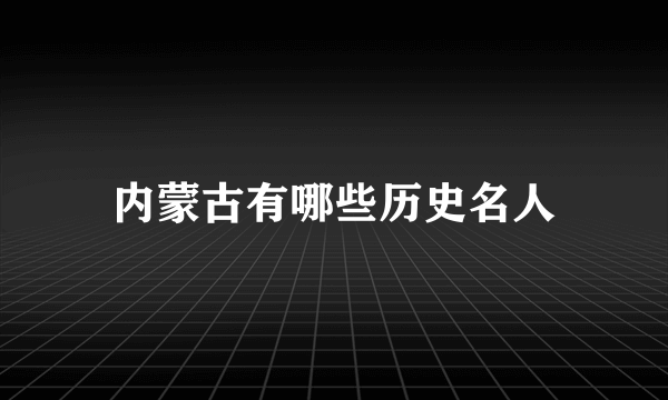 内蒙古有哪些历史名人