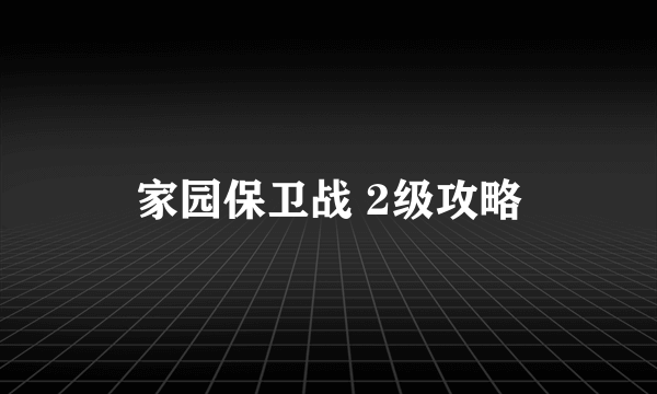 家园保卫战 2级攻略