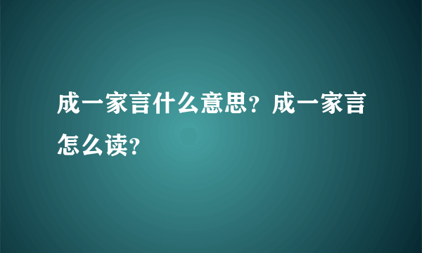成一家言什么意思？成一家言怎么读？
