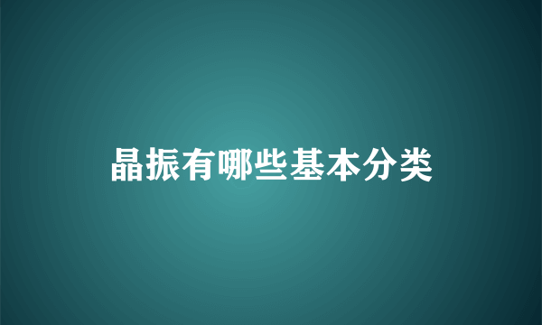 晶振有哪些基本分类