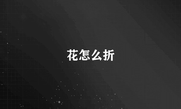 花怎么折