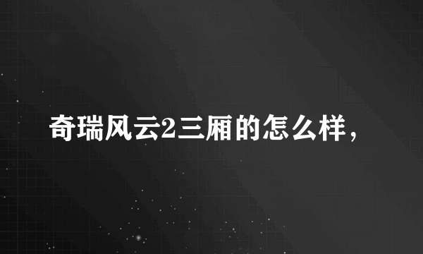 奇瑞风云2三厢的怎么样，