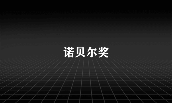 诺贝尔奖