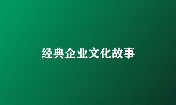 经典企业文化故事