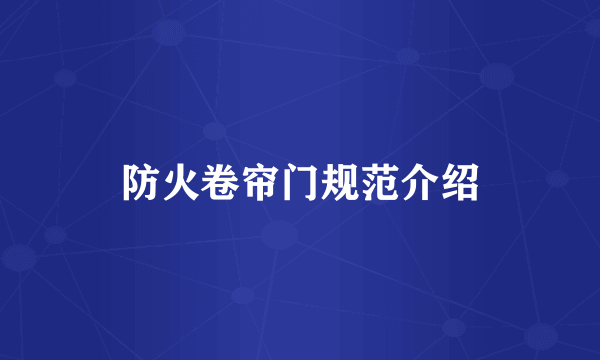防火卷帘门规范介绍