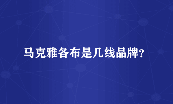 马克雅各布是几线品牌？