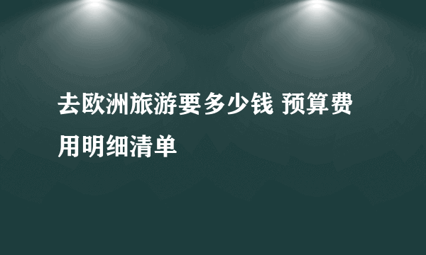 去欧洲旅游要多少钱 预算费用明细清单