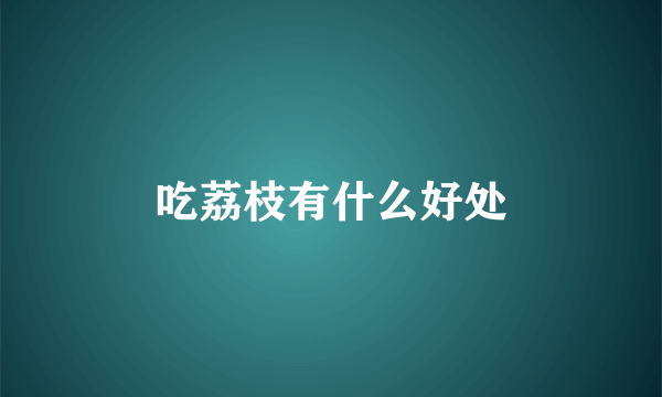 吃荔枝有什么好处