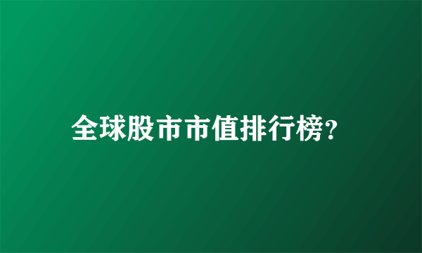 全球股市市值排行榜？