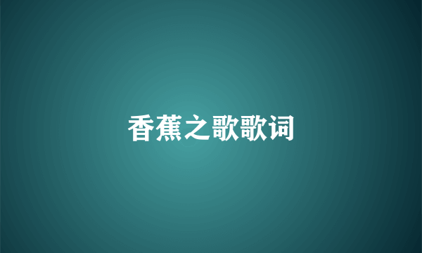 香蕉之歌歌词