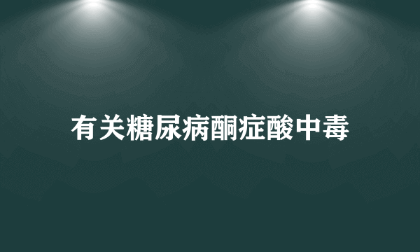 有关糖尿病酮症酸中毒