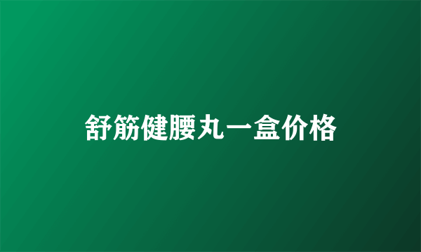 舒筋健腰丸一盒价格