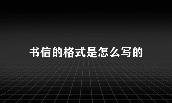 书信的格式是怎么写的