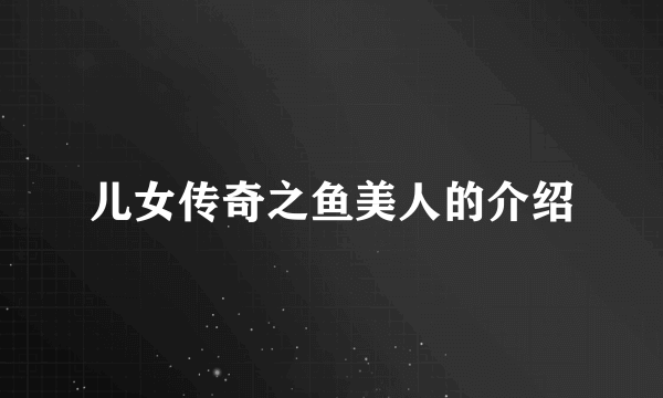 儿女传奇之鱼美人的介绍