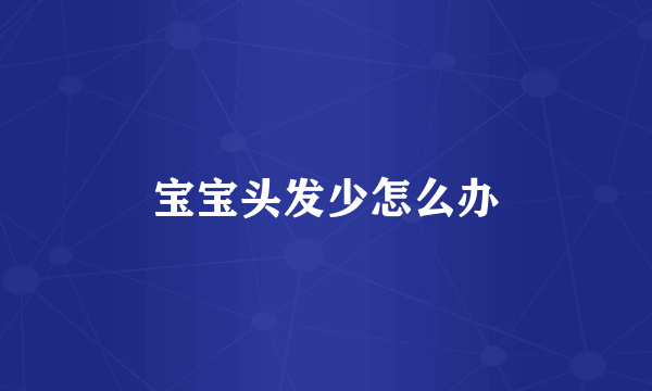 宝宝头发少怎么办