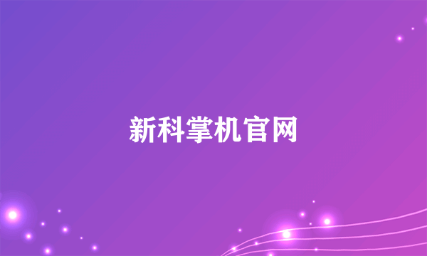 新科掌机官网
