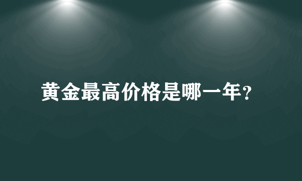 黄金最高价格是哪一年？