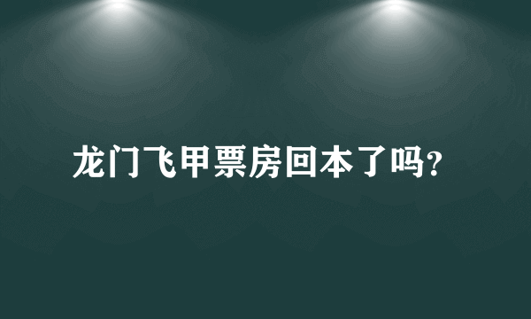 龙门飞甲票房回本了吗？