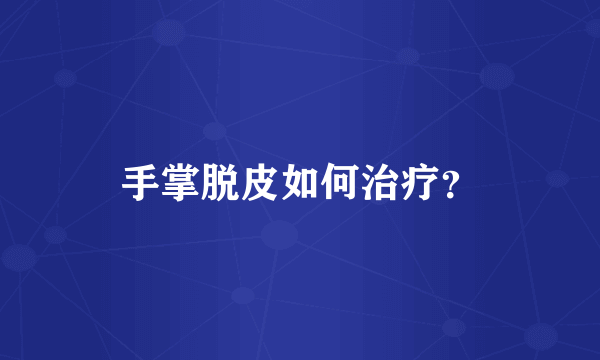 手掌脱皮如何治疗？