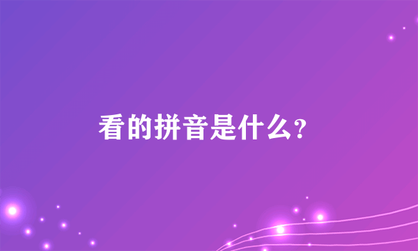 看的拼音是什么？