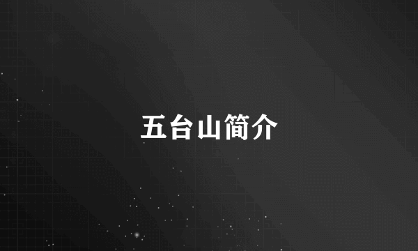 五台山简介