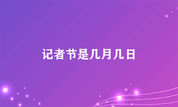 记者节是几月几日