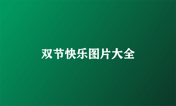 双节快乐图片大全