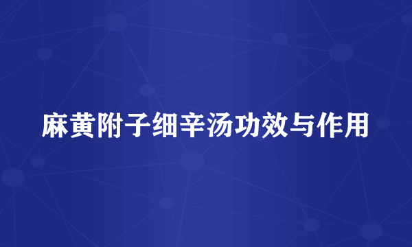 麻黄附子细辛汤功效与作用