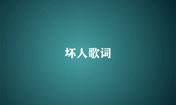 坏人歌词
