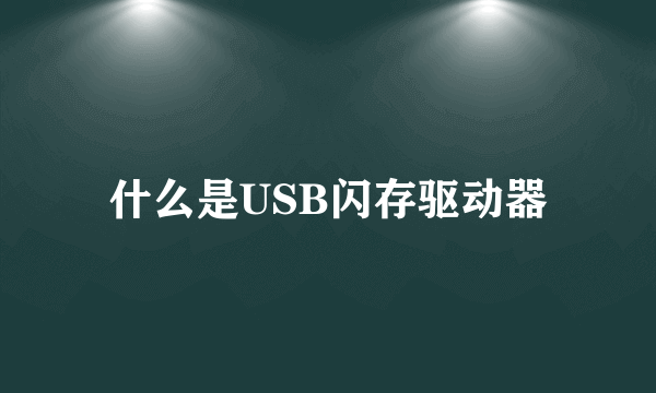 什么是USB闪存驱动器