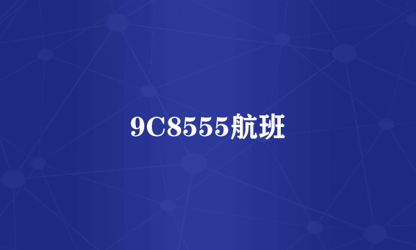 9C8555航班
