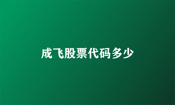 成飞股票代码多少