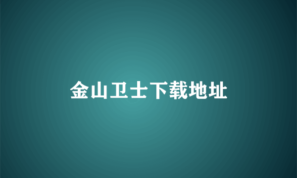 金山卫士下载地址