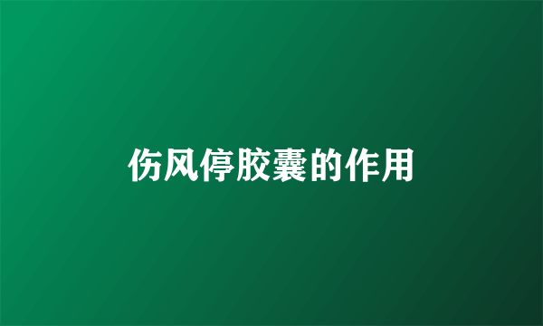 伤风停胶囊的作用