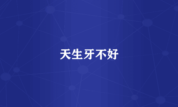 天生牙不好