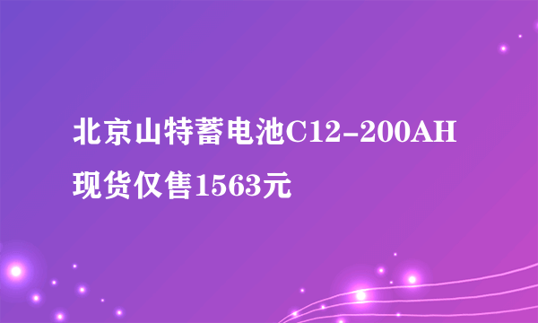 北京山特蓄电池C12-200AH现货仅售1563元