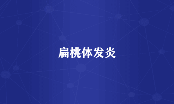 扁桃体发炎