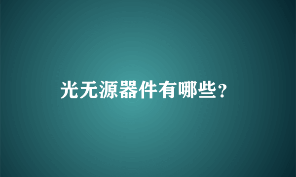 光无源器件有哪些？