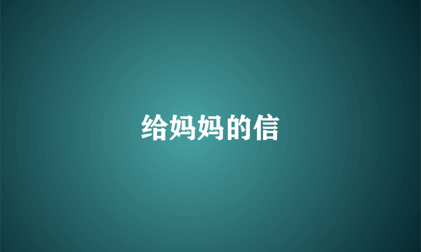 给妈妈的信