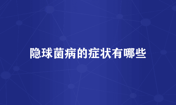 隐球菌病的症状有哪些