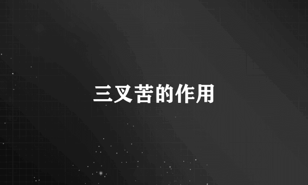 三叉苦的作用