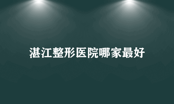 湛江整形医院哪家最好